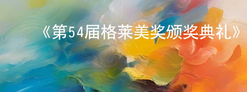﻿常亚男的动漫综艺大全,﻿《第54届格莱美奖颁奖典礼》迅雷下载/在线观看-选秀综艺-美剧天堂